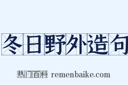冬日野外造句是什么意思的图片